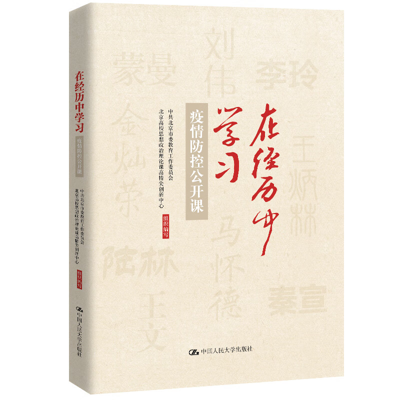 在经历中学习——疫情防控公开课