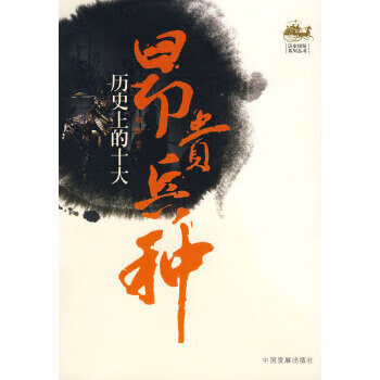 历史上的十大昂贵兵种【正版图书】