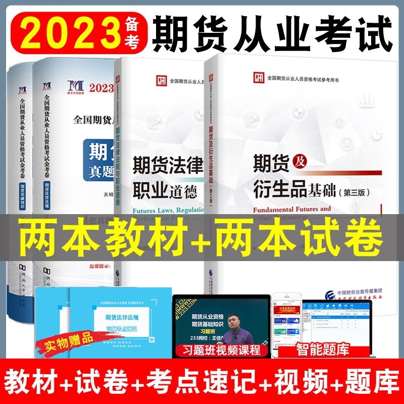 2023期货从业资格考试教材+试卷 期货