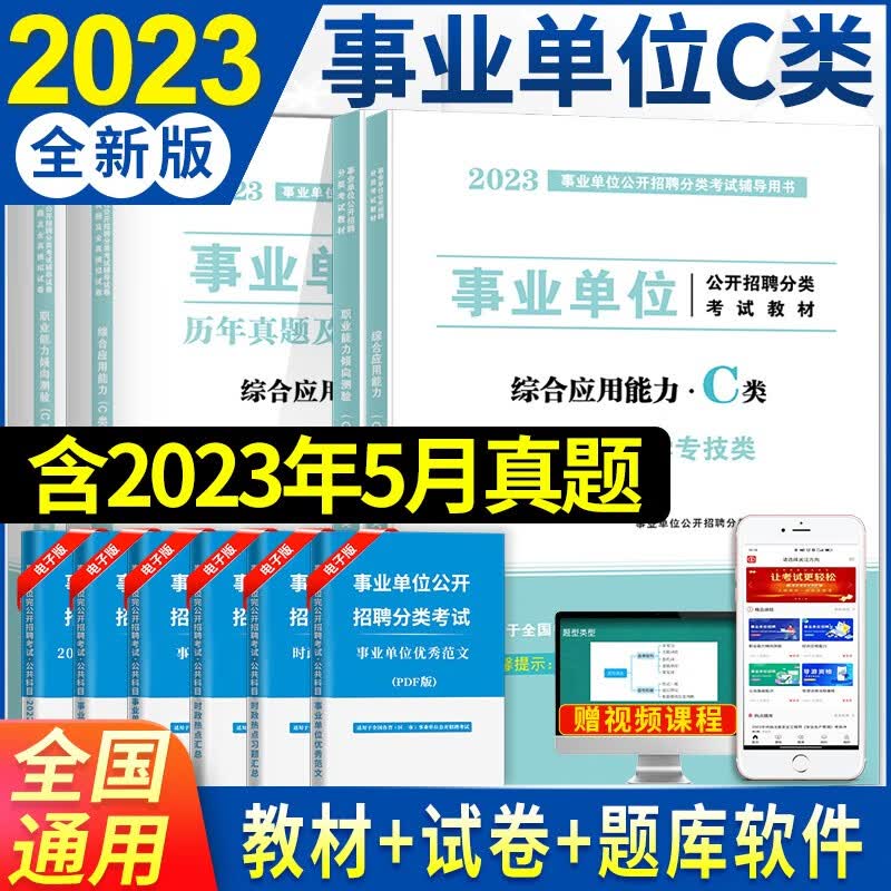 2023事业单位C类自然科学专技类招聘考试教材用书+历年真题试卷及全真模拟试卷 综合应用能力C类+职业能力倾向测验C类 教材+试卷套装
