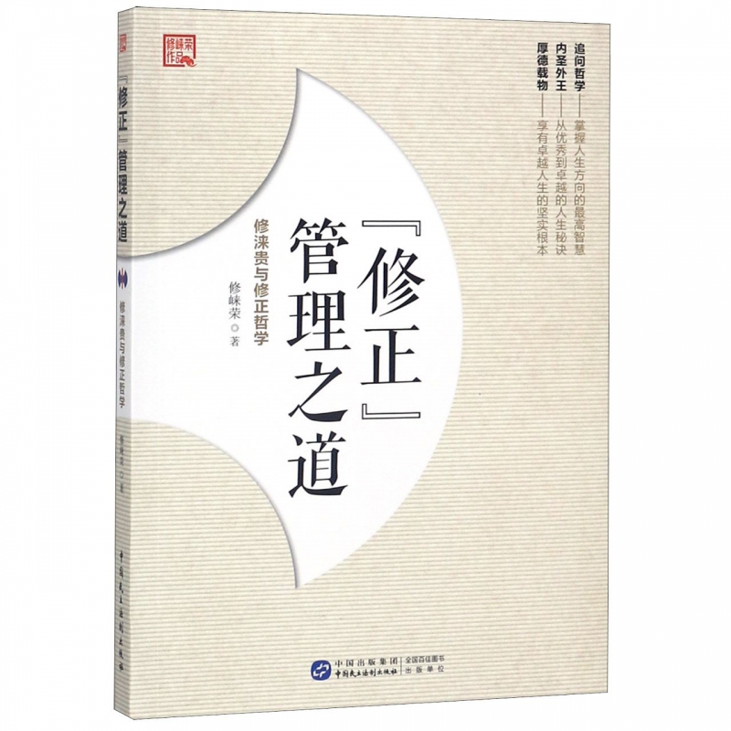 修正管理之道(修涞贵与修正哲学)/修崃荣作品