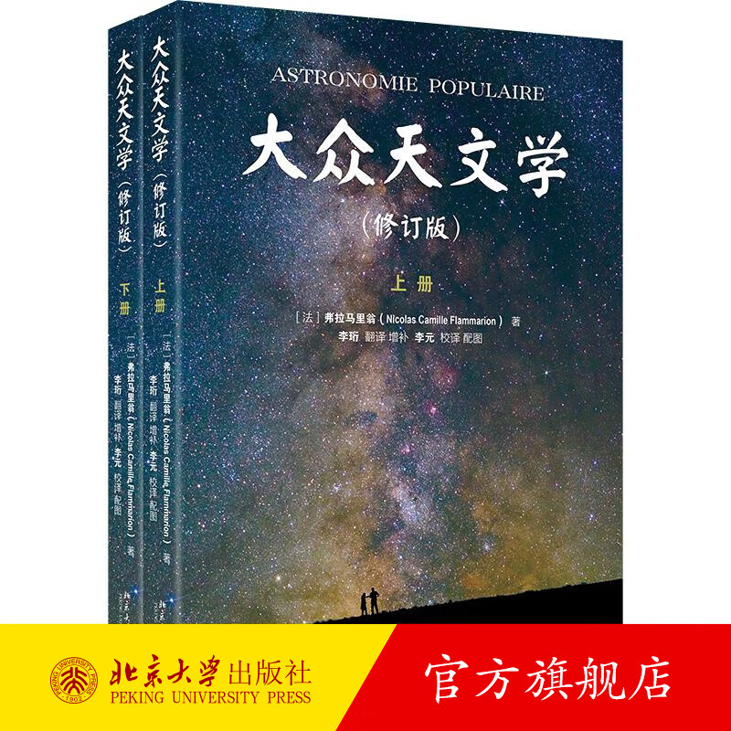大众天文学（修订版）（上下册） （法）弗拉马里翁；李珩[译] 北京大学出版社 pdf格式下载