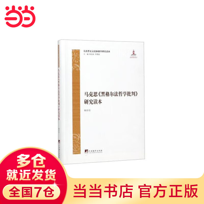 马克思《黑格尔法哲学批判》研究读本