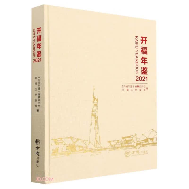 开福年鉴(2021)(精)