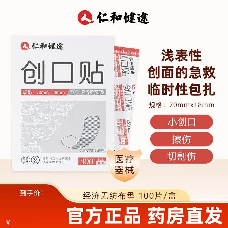 仁和创口贴透气创口贴100片/盒 磨脚跟可用HDK 1盒