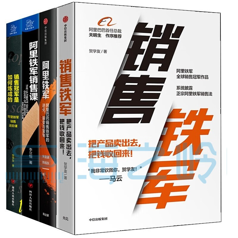销售铁军 贺学友(4册)阿里铁军:阿里铁军销售课 阿里铁军销售进阶课