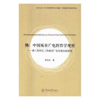 正版书籍 势：中国城市广电的哲学观照:珠三角和长三角城市广电发展比较研究 李志良著 暨南大学出版社