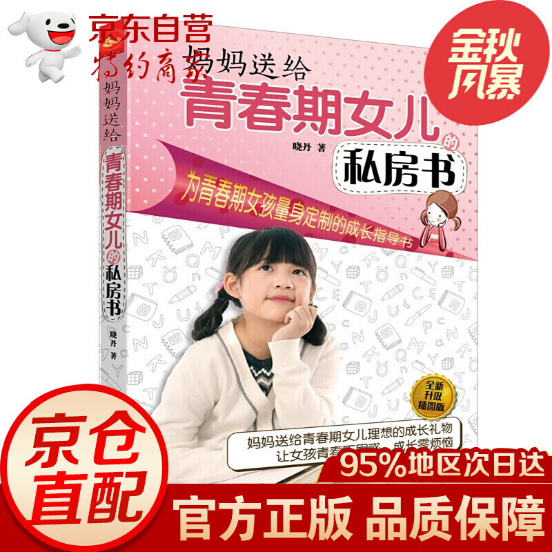 正版妈妈送给青春期女儿的私房书（全新升级插图版）家庭教育儿百科书 青少年女孩生理性教育孩子书籍