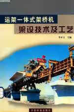 运架一体式架桥机架设技术及工艺 李开言 中国铁道出版社 9787113047207