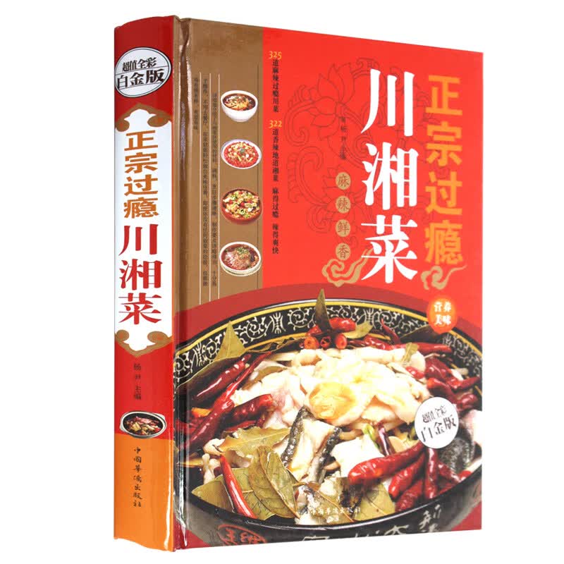 正宗过瘾川湘菜（超值全彩白金版）