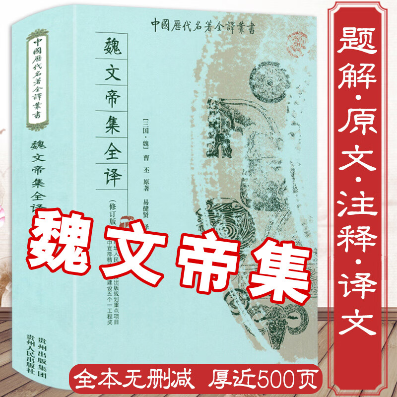 正版包邮近500页魏文帝集全译 三曹诗选曹丕曹植曹操汉魏六朝诗选原文注释译文中国历代名著全译丛书书籍