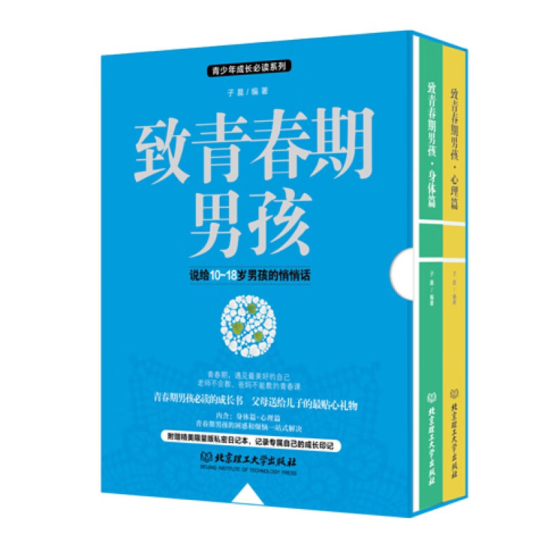 致青春期男孩身体+心理篇全2册 青春期心理生理教育书籍 家庭教育青少年性教育书男 叛逆期男孩教育书籍 致青春期男孩
