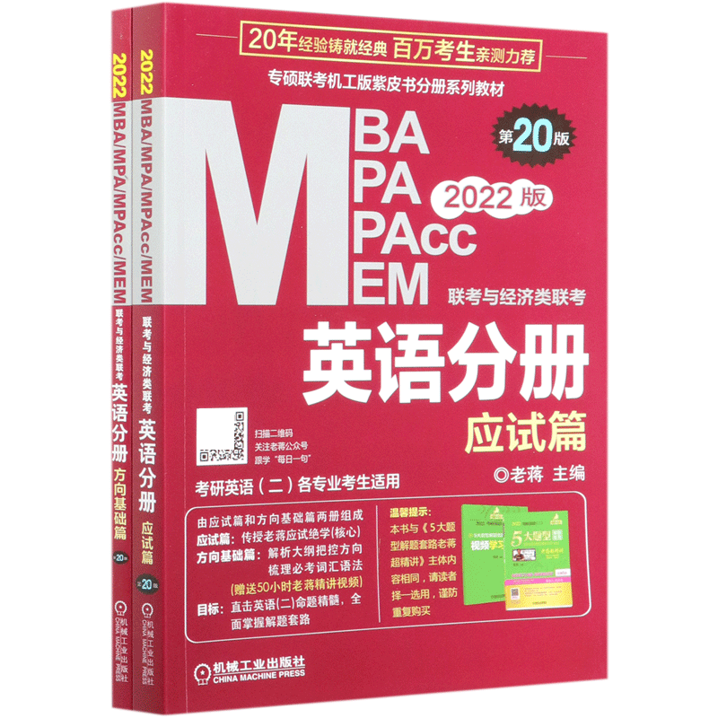 MBA MPA MPAcc MEM联考与经济类联考英语分册(共2册考研英语二各专业考生适用第20版202