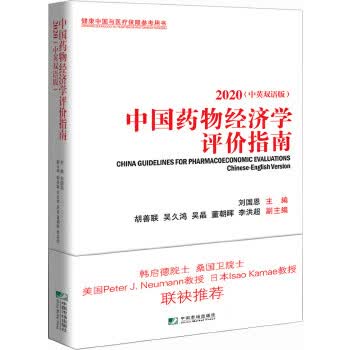中国药物经济学评价指南(2020)
