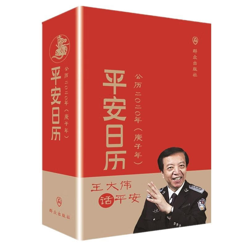 202安日历/王大伟/群众出版社/法律/书籍