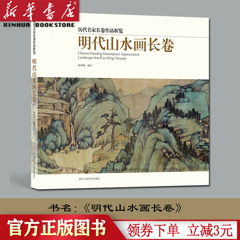 明代山水画长卷 精选40多名画家60余幅画册 沈周董其昌陈洪绶中国画