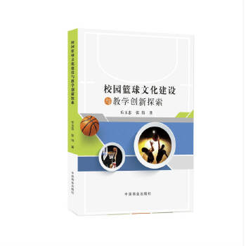 校园篮球文化建设与教学创新探索
