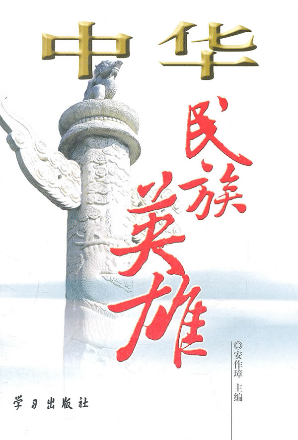 中华民族英雄  【稀缺图书,放心购买】