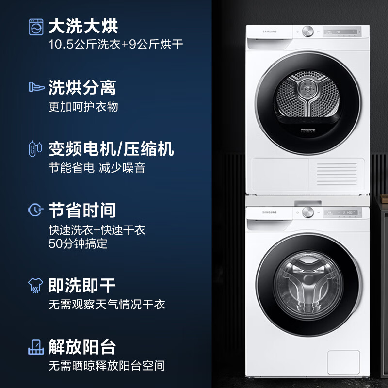 三星洗烘套装蒸汽除菌 高温桶自洁 10.5kg滚筒洗衣机+9kg热泵烘干机 以旧换新WW10T604DLH/SC+DV90T6420LH/SC