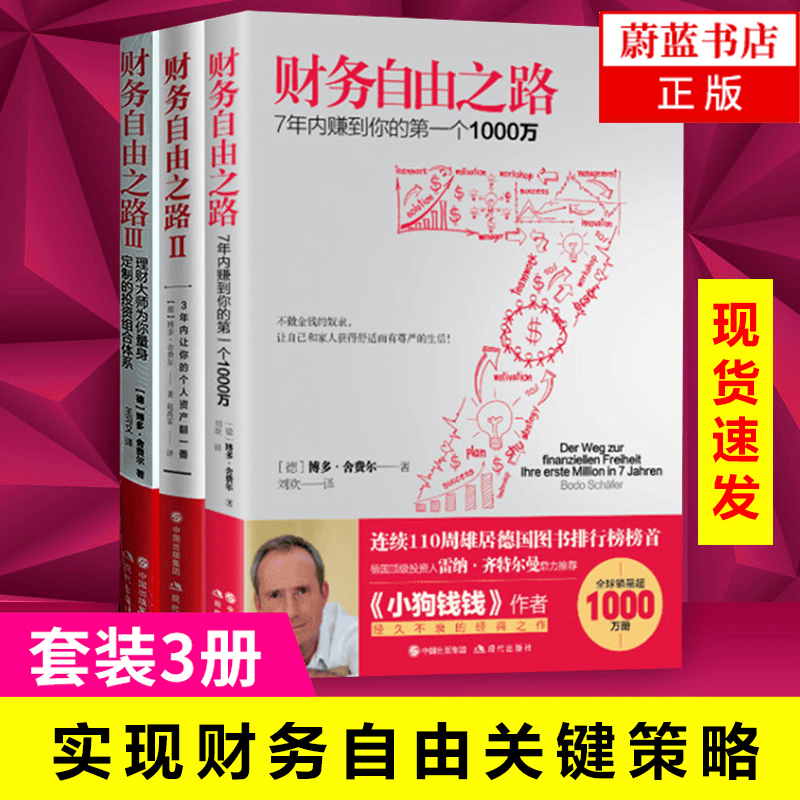 财务自由之路 舍费尔7年内赚个1000万+财务自由之路2+财富自由之路3 金融与投资 个人理财