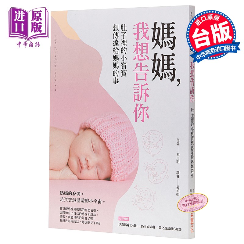 妈妈 我想告诉你  港台原版 池川明 采实文化 妈妈我记得你 日本妇产科医师感人续作使用感如何?