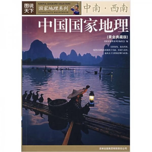 中国国家地理:中南·西南