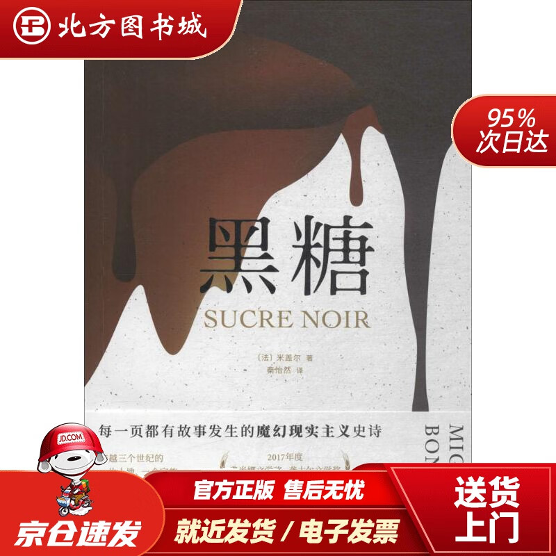 【正版现货】黑糖(法)米盖尔(MiguelBonnefoy)著;秦怡然译北京联合出版有限责任公司出版社 北方图书城