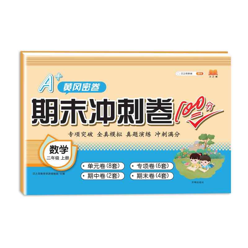 新版期末冲刺卷100分二年级上册数学试卷测试卷黄冈密卷小学生人教版配套卷子考试人教单元专项训练课本同步练习题天天练