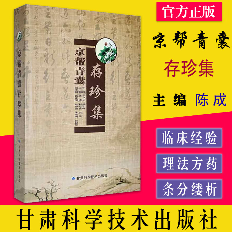 京帮青囊存珍集 陈成 刘效栓 展锐 甘肃科学技术出版社9787542420718