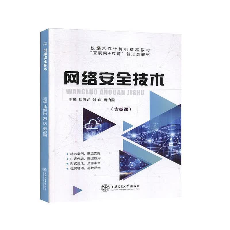 网络安全技术【正版】