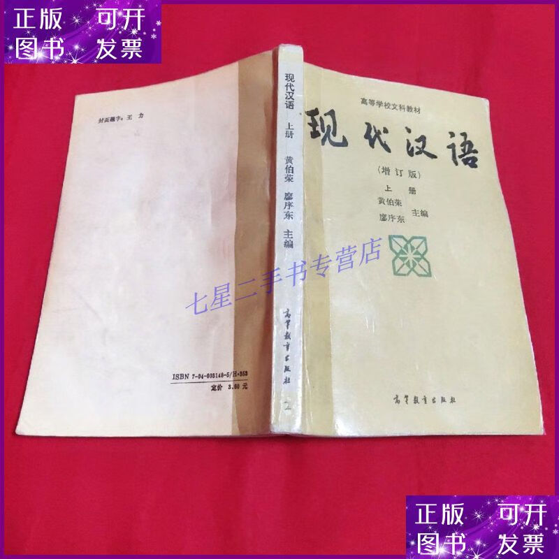 【二手9成新】现代汉语(增订版.上)(作者黄伯荣校改本)【大32