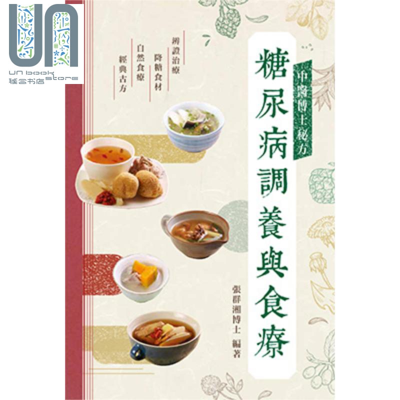中医博士秘方 糖尿病调养与食疗 港台原版 张群湘博士 万里机构