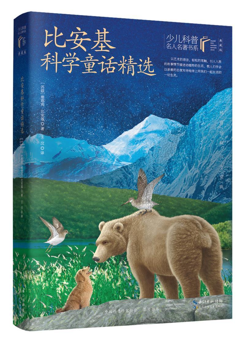 比安基科学童话文学童话作品集苏联岁图书