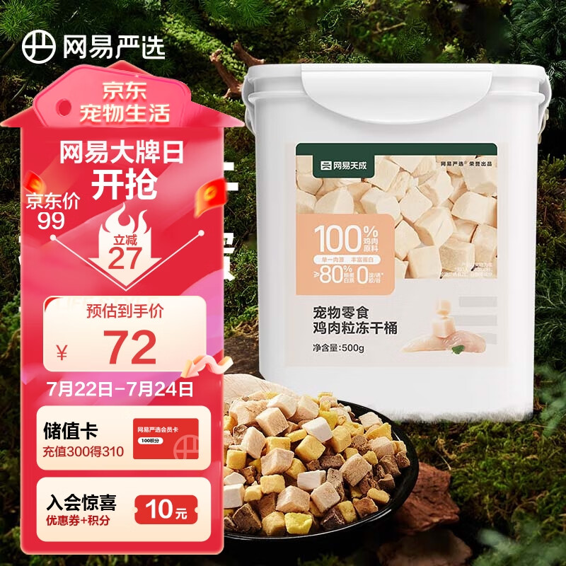 网易严选 宠物零食冻干桶鸡肉零食 犬猫通用冻干零食冻干五拼桶 500g属于什么档次？