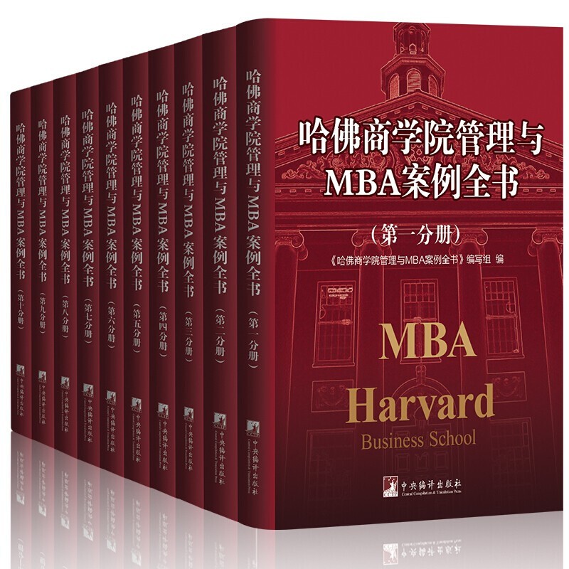 哈佛商学院管理MBA案例全书10册 现代企业管理学理论新版MBA书籍哈佛商学院必修课 教科书案例