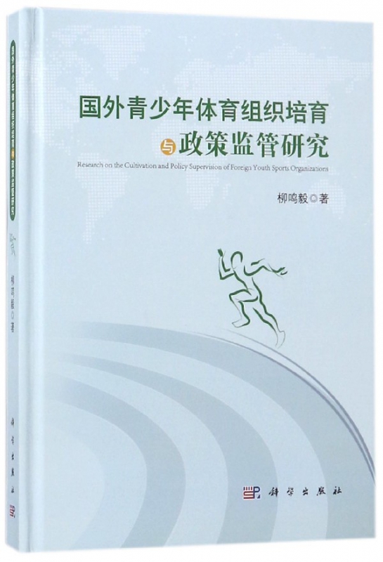 国外青少年体育组织培育与政策监管研究(精)