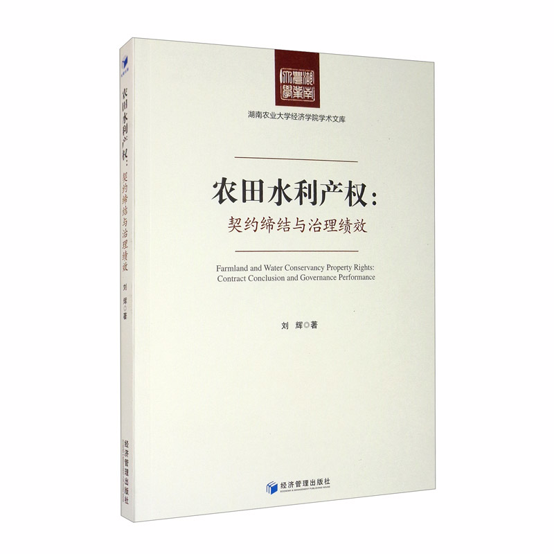 农田水利产权：契约缔结与治理绩效