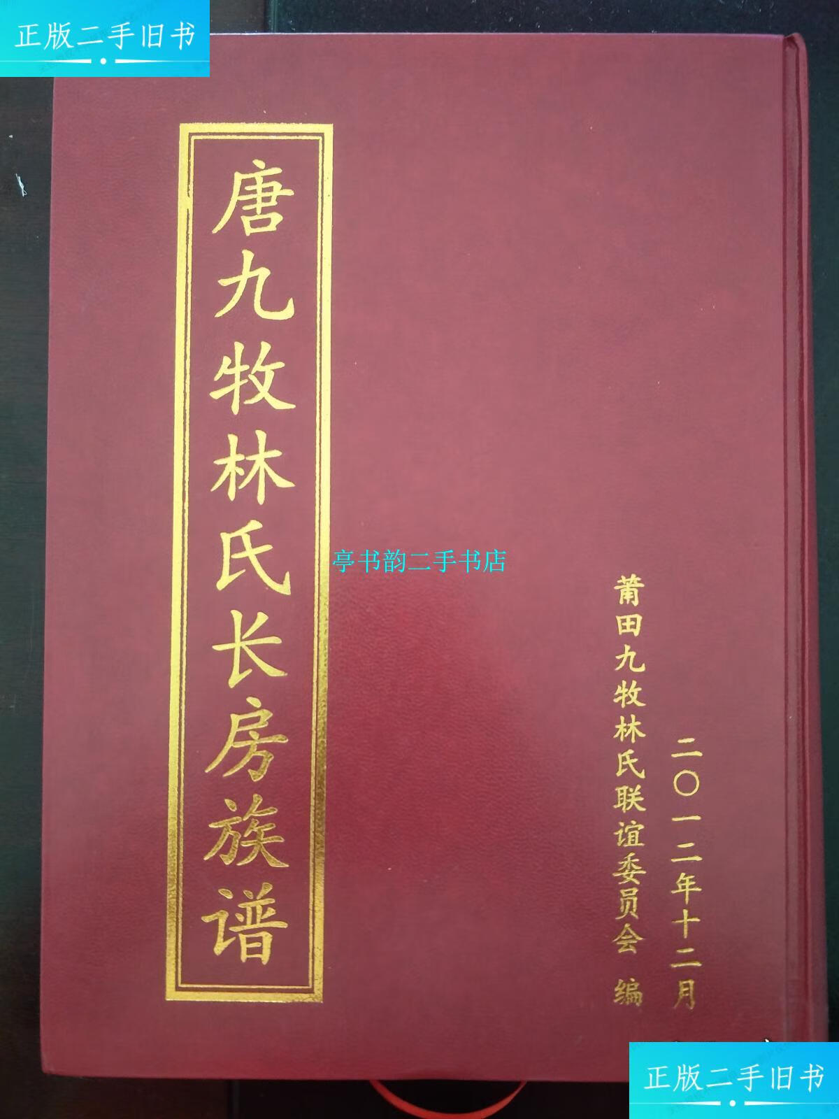 【二手9成新】《唐九牧林氏长房族谱》莆田林氏寻根宝典 /莆田九牧