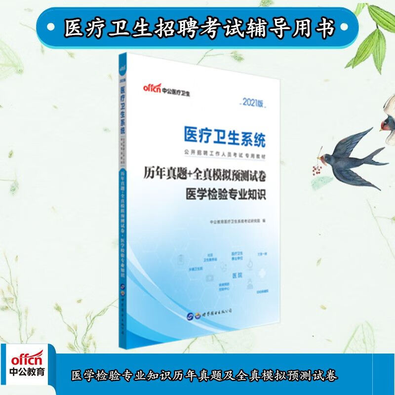 中公2021医疗卫生系统招聘考试：医学检验知识历年真题