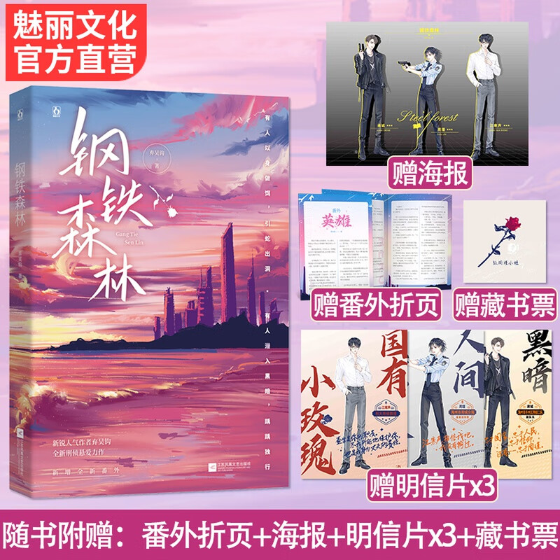 钢铁森林 弃吴钩著 新增番外花火先婚后爱刑侦推理悬疑言情小说书籍