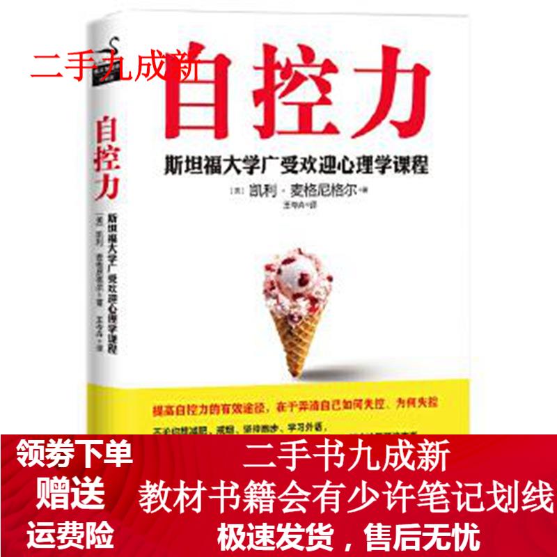 自控力 (美)凯利麦格尼格尔 9787514219203 文化发展出版社