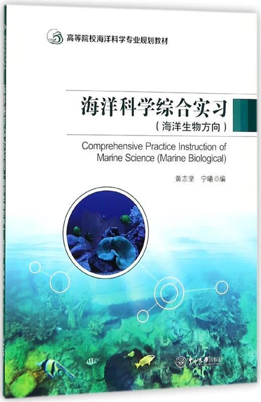 海洋科学综合实习 黄志坚 著 中山大学出版社