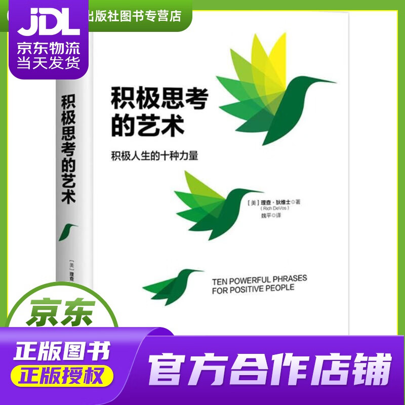【正版图书 京东配送】积极思考的艺术 (美)理查·狄维士(Richard M.DeVos) 著;魏平