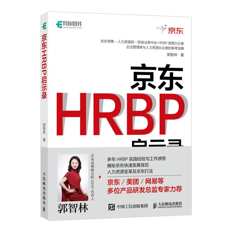 人力资源总监管理手册 京东HRBP启示录