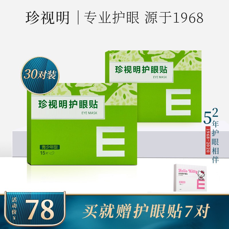 青少年必备!珍视明护眼贴价格历史走势及销量分析,让你的眼睛保持清晰视野!