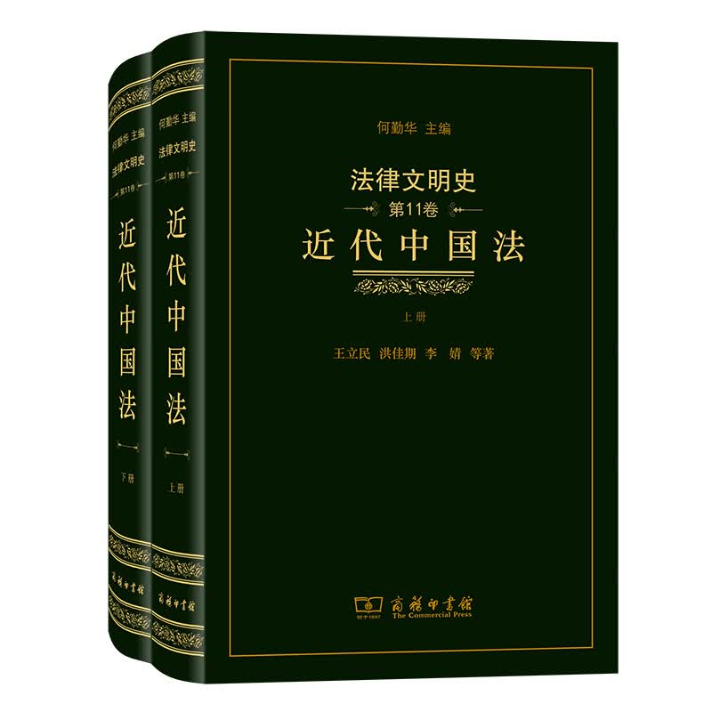 法律文明史(第11卷)：近代中国法（精）
