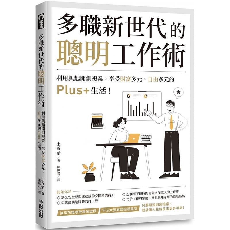预售 土谷爱 多职新世代的聪明工作术：利用兴趣开创复业，享受财富多元、自由多元的Plus+生活！ 中