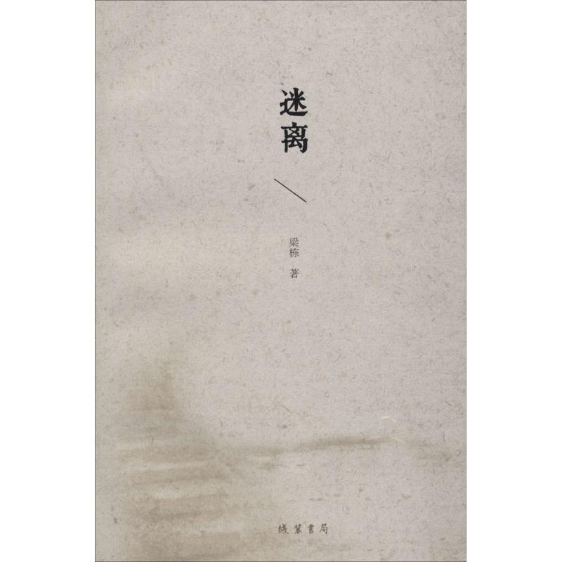 迷离 梁栋 童书 9787512019324