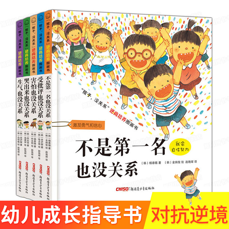 【可乐家】姒桀 孩子没关系逆商培养图画全套5册 3-6-8周岁幼少儿童卡通动漫绘本书宝宝成长启蒙