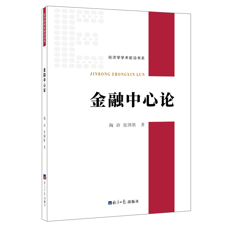 金融中心论/经济学学术前沿书系